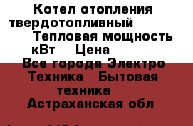 Котел отопления твердотопливный Dakon DOR 32D.Тепловая мощность 32 кВт  › Цена ­ 40 000 - Все города Электро-Техника » Бытовая техника   . Астраханская обл.